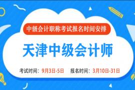 2022年天津中级会计报名时间和考试时间是什么时候