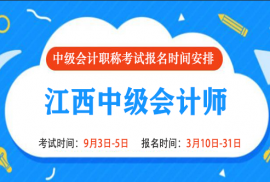 2022年江西中级会计报名时间和考试时间是什么时候