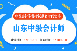 2022年山东中级会计报名时间和考试时间是什么时候