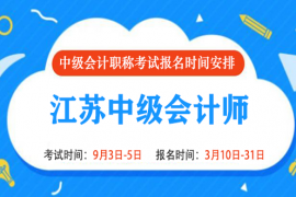 2022年江苏中级会计报名时间和考试时间是什么时候