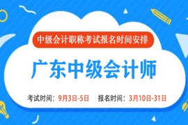 2022年广东中级会计报名时间和考试时间是什么时候