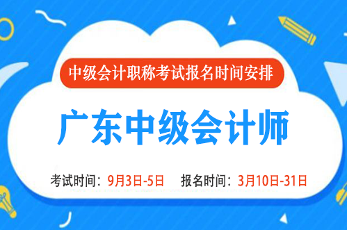 2022年广东中级会计报名时间和考试时间是什么时候 2022年广东中级会计报名时间和考试时间是什么时候