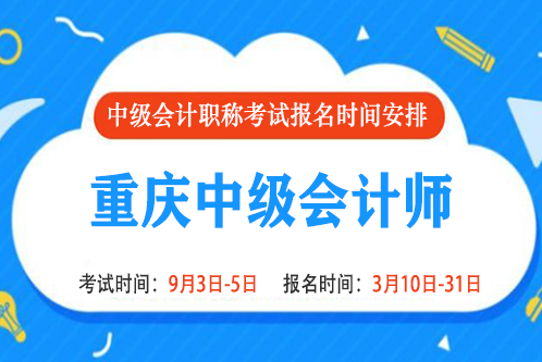 2022年重庆中级会计报名时间和考试时间是什么时候