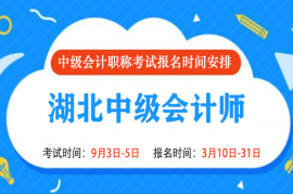 2022年湖北中级会计报名时间和考试时间是什么时候