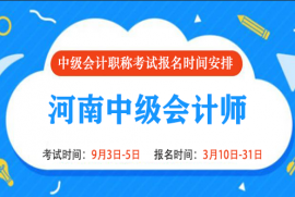 2022年河南中级会计报名时间和考试时间是什么时候