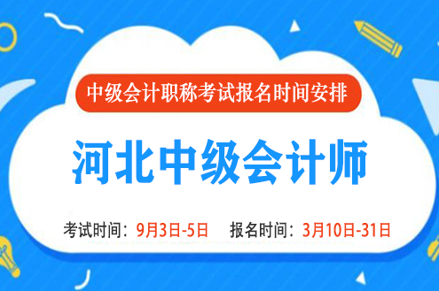 2022年河北中级会计报名时间和考试时间是什么时候 2022年河北中级会计报名时间和考试时间是什么时候