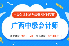 2022年广西中级会计报名时间和考试时间是什么时候