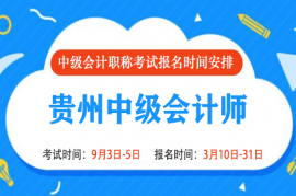 2022年贵州中级会计报名时间和考试时间是什么时候