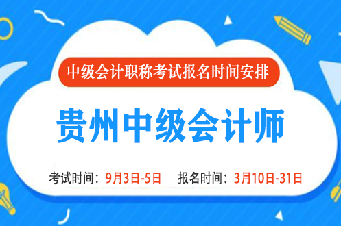 2022年贵州中级会计报名时间和考试时间是什么时候 2022年贵州中级会计报名时间和考试时间是什么时候