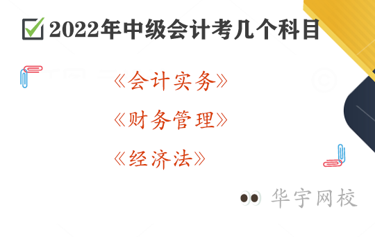 2022年中级会计考试科目是四科还是三科