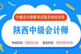 2022年陕西中级会计报名时间是什么时候