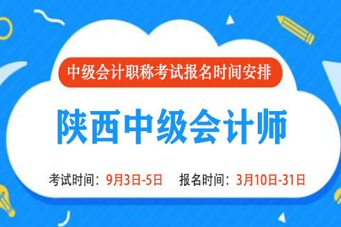 2022年陕西中级会计报名时间是什么时候