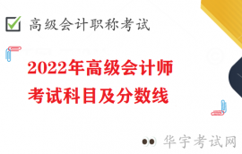 2022年高级会计师考试科目及分数线