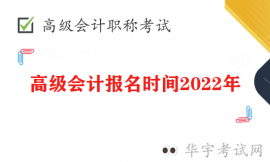 高级会计报名时间2022年