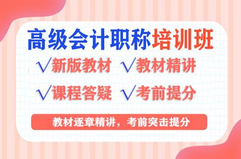 2022年高级会计师网课对比