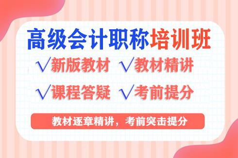 2022年高级会计师课程试听