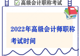 2022年高级会计师职称考试时间