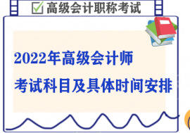 2022年高级会计师考试科目及具体时间安排