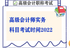 高级会计师实务科目考试时间2022