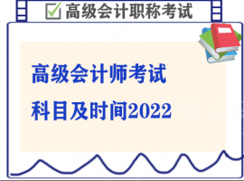 高级会计师考试科目及时间2022