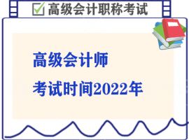 高级会计师考试时间2022年