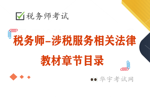 税务师教材目录，及涉税法律第十五章电子商务法律制度详细内容