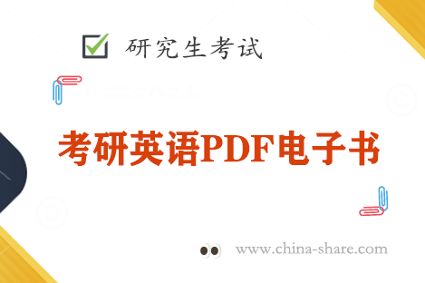 考研英语PDF电子书