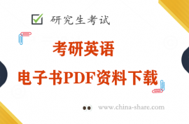 2023考研英语句句真研语法及长难句PDF电子版百度云网盘