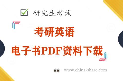 考研英语电子书PDF资料下载