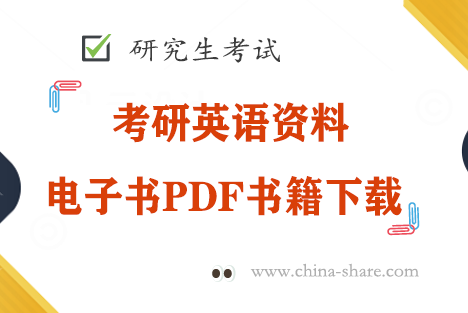 考研英语资料电子书PDF书籍下载