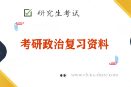 2023考研政治复习资料教材书籍电子版资料打包下载-百度云