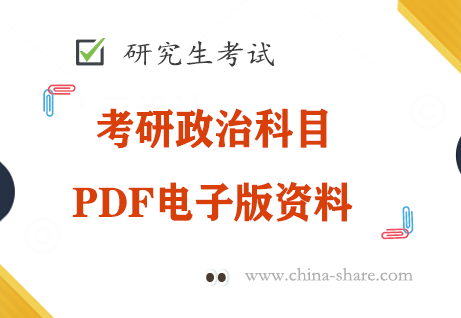 考研政治科目PDF电子版资料