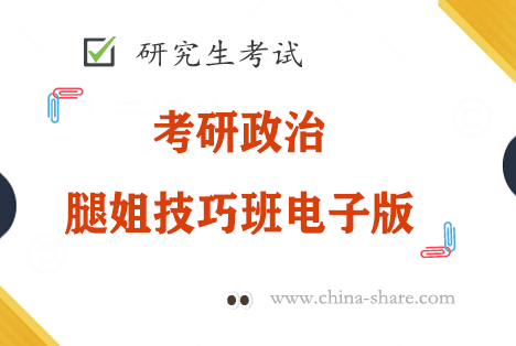 2023考研政治资料腿姐技巧班史纲分析题模板1电子版pdf