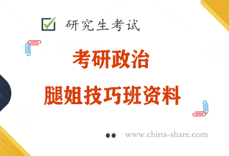 2023考研政治腿姐技巧班马原技巧电子版pdf百度云