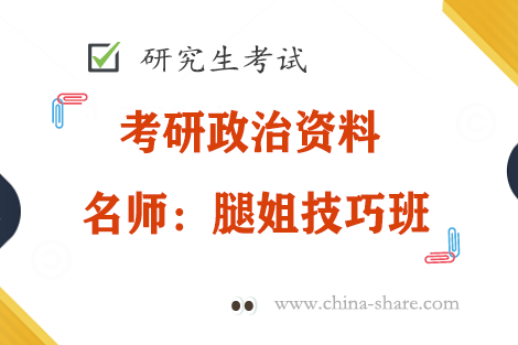 2023考研政治腿姐技巧班史纲技巧电子版pdf百度云