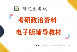 2023蒋中挺考研政治冲刺考点背诵电子版pdf百度云