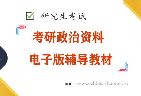 考研政治复习资料