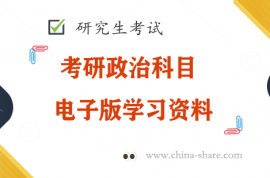 2023米鹏考研政治大纲命题解析电子版pdf百度云网盘