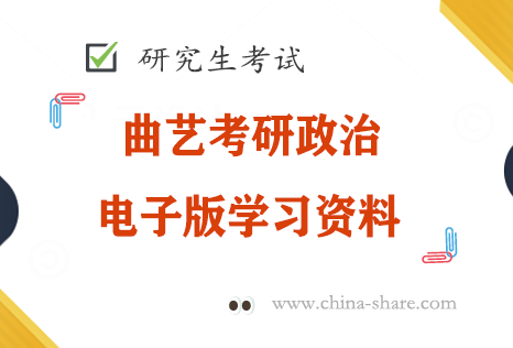 2023曲艺考研政治预测模考电子版pdf百度云网盘