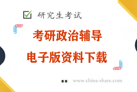 考研政治复习资料电子版网盘资源下载