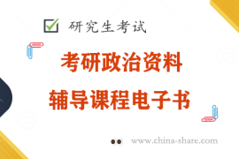 2023石磊考研政治史纲全讲全练电子版pdf百度云网盘