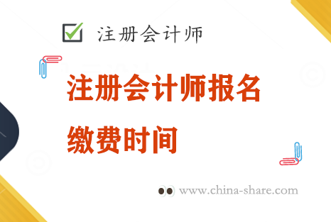 2022年CPA注册会计师报名缴费时间