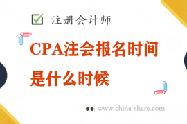 2022年CPA注会报名时间是什么时候