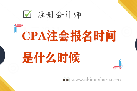 CPA注会报名时间是什么时候