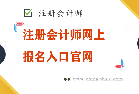 注册会计师网上报名入口开通时间是什么时候？