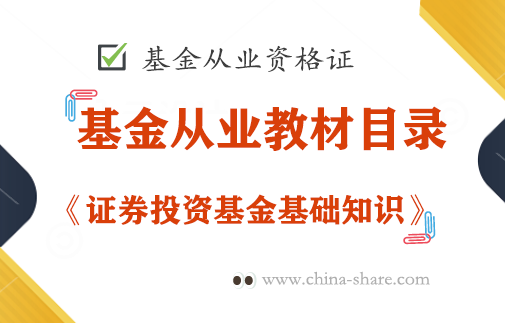 证券投资基金基础知识教材目录(第14章投资风险管理)