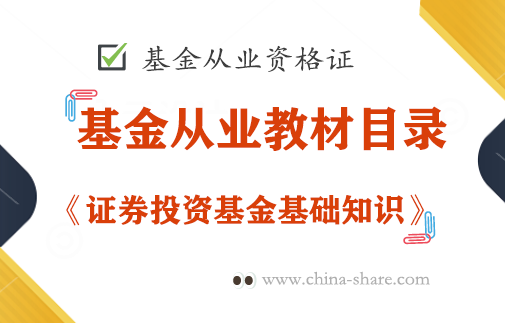 证券投资基金基础知识教材目录(第15章基金业绩评价)