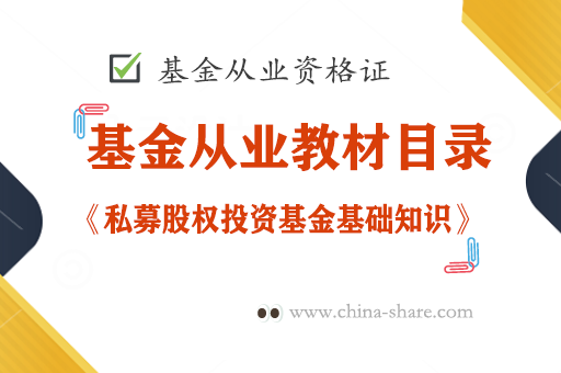 基金从业资格考试教材目录科目三(第2章股权投资基金参与主体