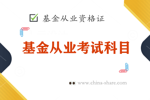 基金从业科目二和科目三如何选择（基金从业科目搭配）