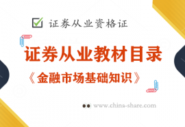 金融市场基础知识教材章节目录，证券从业考试内容